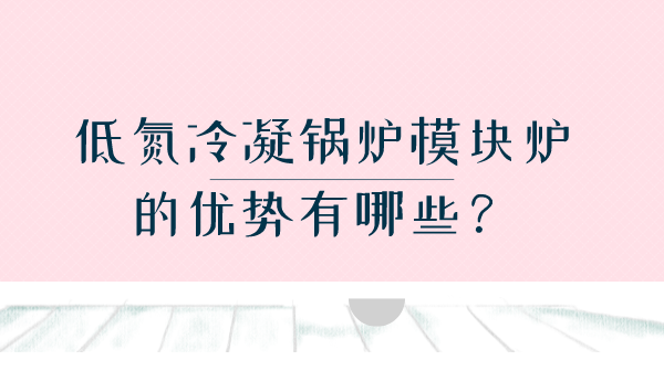 低氮冷凝鍋爐模塊爐的優勢有哪些?